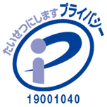 プライバシーマーク