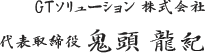 GTソリューション株式会社 代表取締役 鬼頭 龍紀